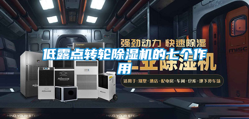 低露点转轮除湿机的七个作用