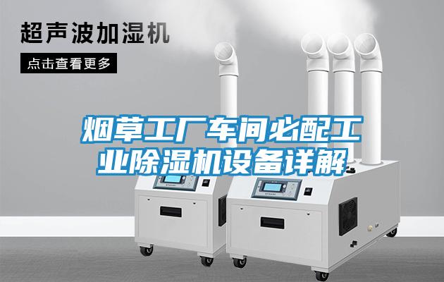烟草工厂车间必配工业除湿机设备详解