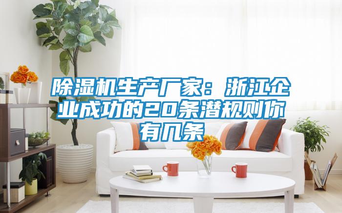 除湿机生产厂家：浙江企业成功的20条潜规则你有几条