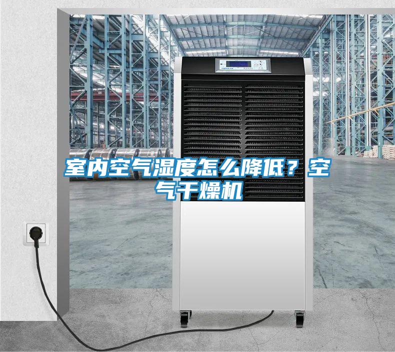 室内空气湿度怎么降低？空气干燥机