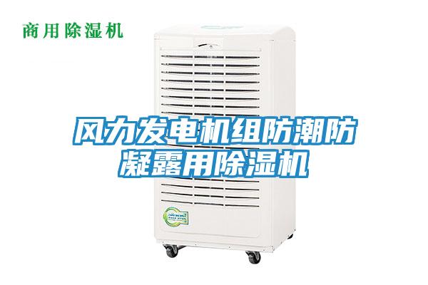 风力发电机组防潮防凝露用除湿机