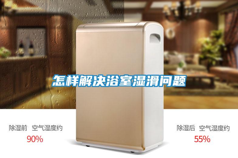 怎样解决浴室湿滑问题