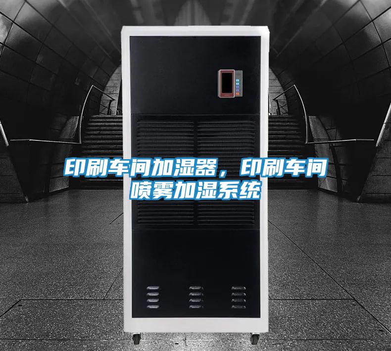 印刷车间加湿器,印刷车间喷雾加湿系统