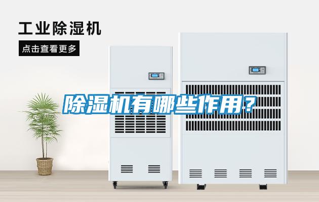 除湿机有哪些作用？
