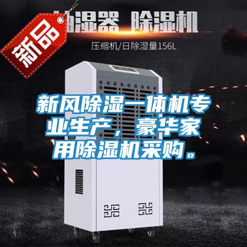 新风除湿一体机专业生产，豪华家用除湿机采购。