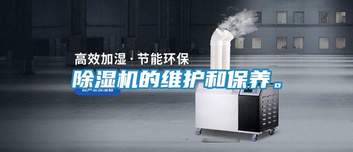 除湿机的维护和保养。