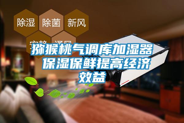 猕猴桃气调库加湿器 保湿保鲜提高经济效益