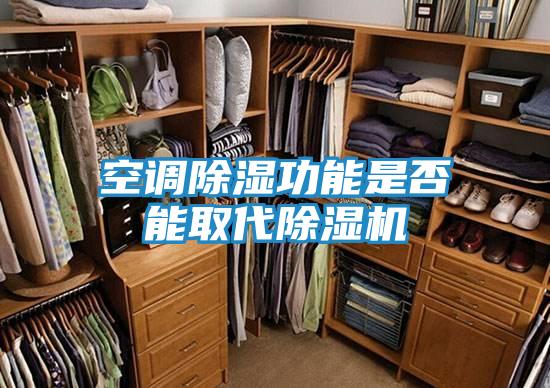 空调除湿功能是否能取代除湿机