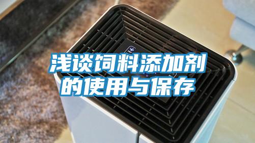 浅谈饲料添加剂的使用与保存