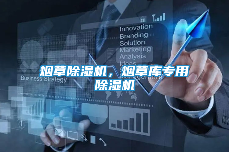烟草除湿机,烟草库专用除湿机