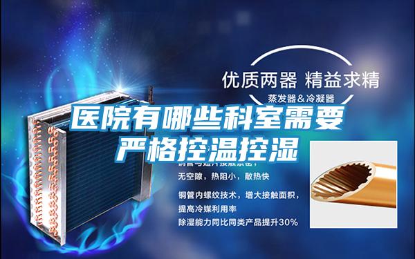 医院有哪些科室需要严格控温控湿