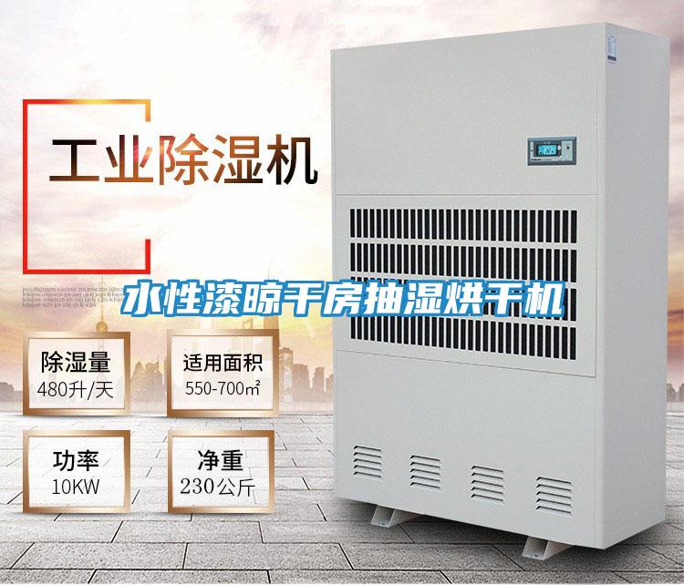 水性漆晾干房抽湿烘干机