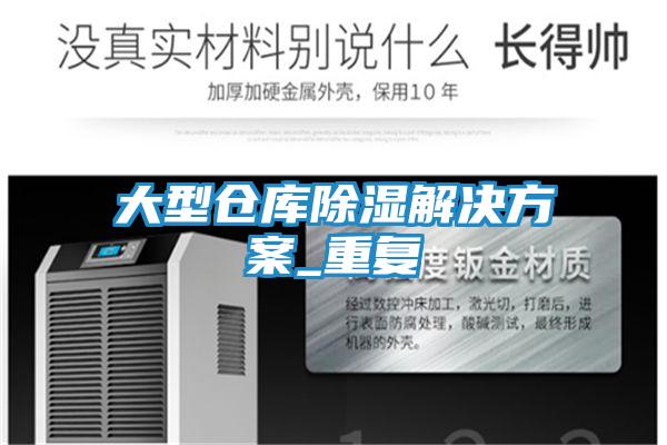 大型仓库除湿解决方案_重复