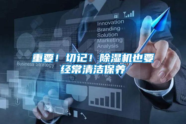 重要！切记！除湿机也要经常清洁保养