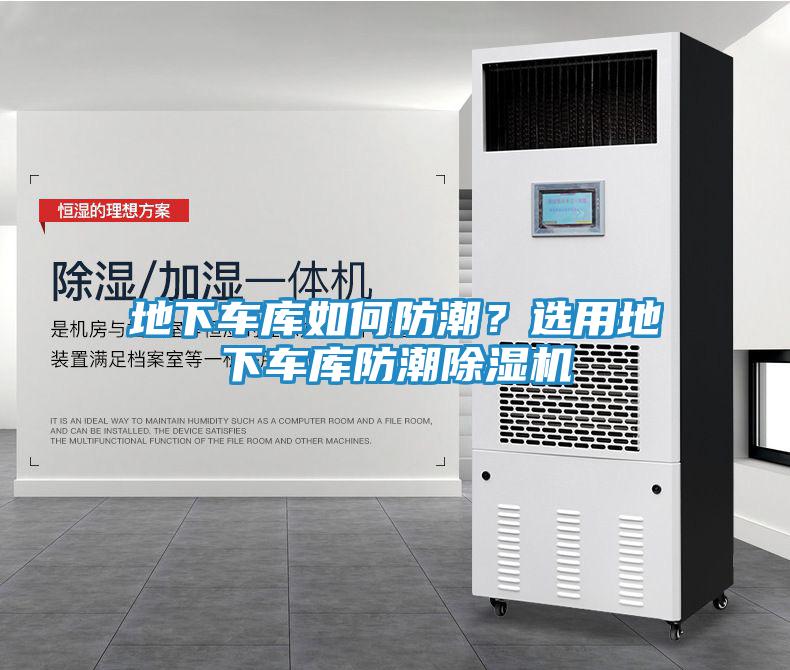 地下车库如何防潮？选用地下车库防潮除湿机
