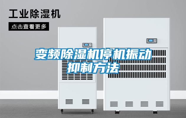 变频除湿机停机振动抑制方法
