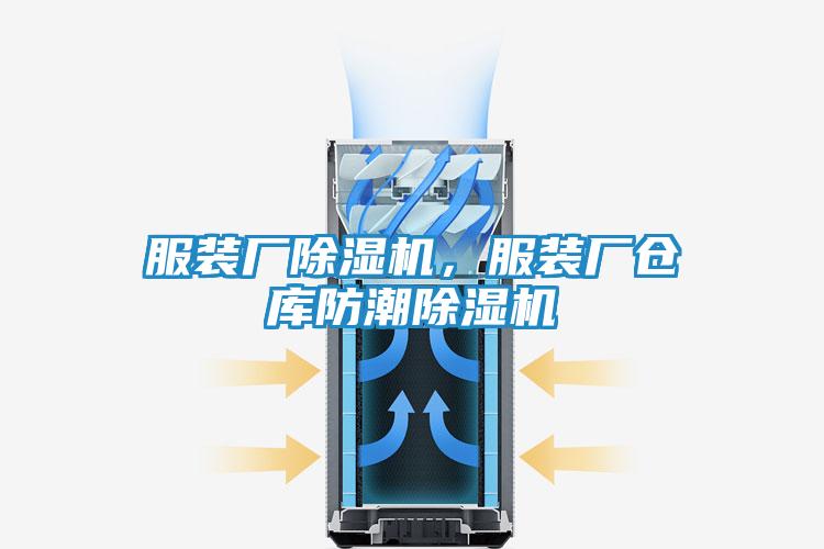服装厂除湿机，服装厂仓库防潮除湿机