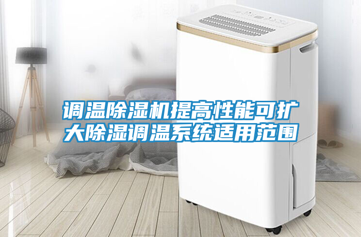 调温除湿机提高性能可扩大除湿调温系统适用范围