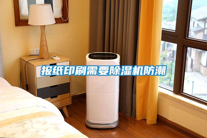 报纸印刷需要除湿机防潮