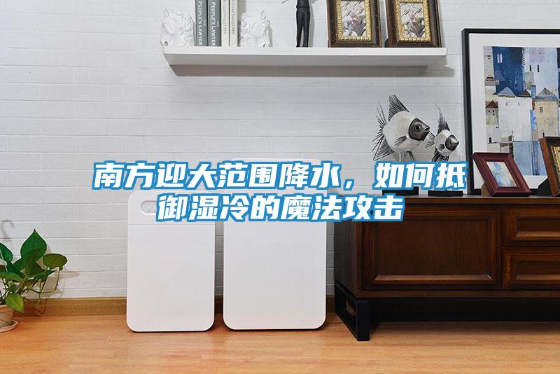 南方迎大范围降水，如何抵御湿冷的魔法攻击