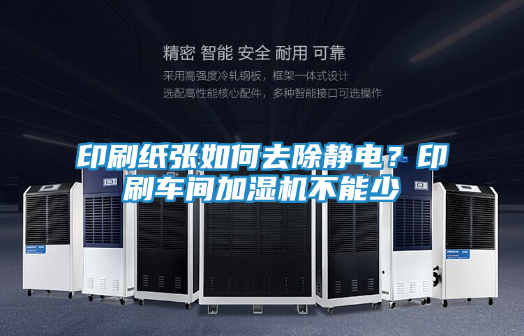 印刷纸张如何去除静电？印刷车间加湿机不能少