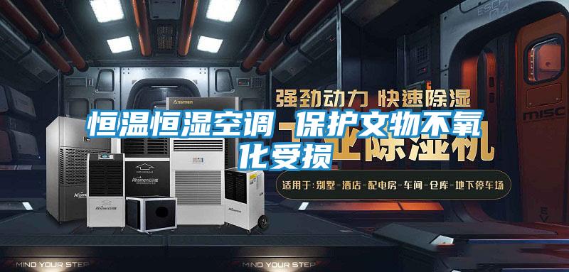 恒温恒湿空调 保护文物不氧化受损