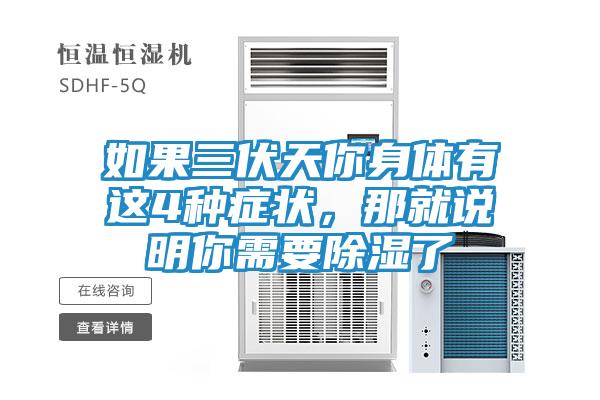 如果三伏天你身体有这4种症状，那就说明你需要除湿了