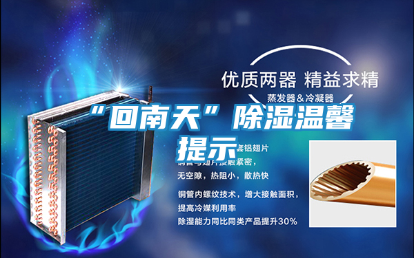 “回南天”除湿温馨提示