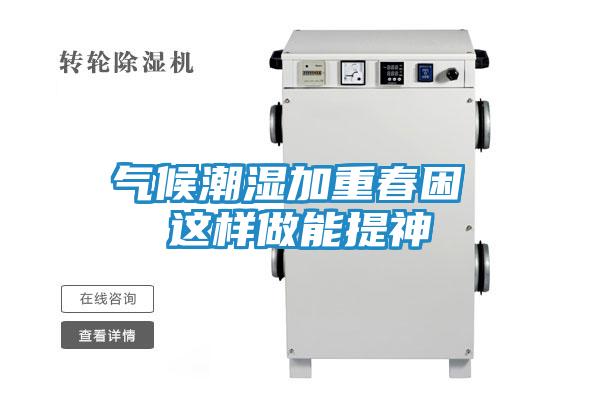 气候潮湿加重春困 这样做能提神
