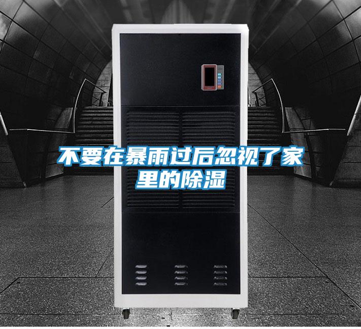 不要在暴雨过后忽视了家里的除湿