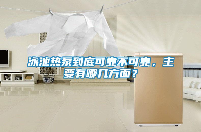 泳池热泵到底可靠不可靠，主要有哪几方面？