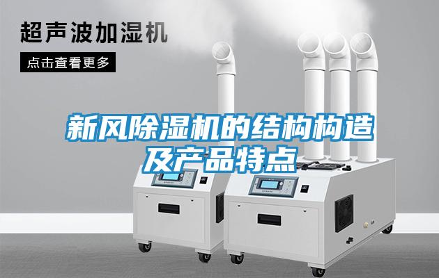 新风除湿机的结构构造及产品特点