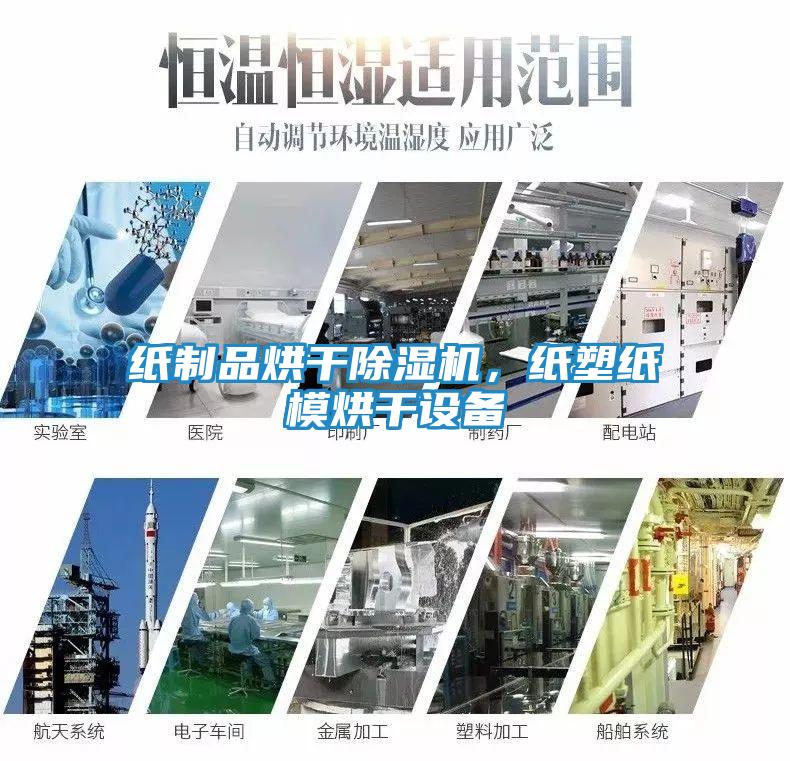 纸制品烘干除湿机，纸塑纸模烘干设备