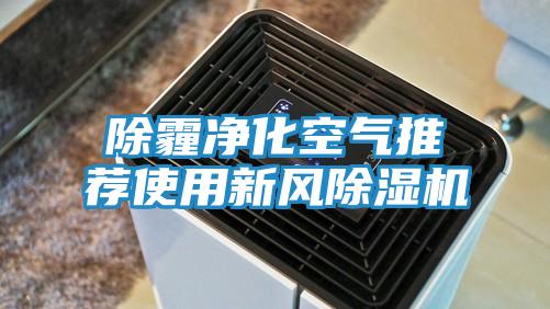 除霾净化空气推荐使用新风除湿机