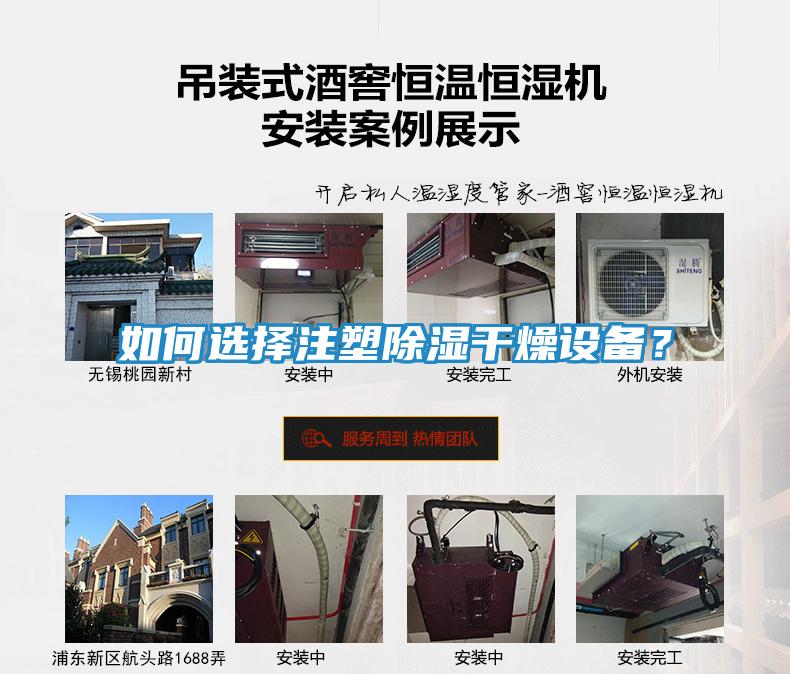 如何选择注塑除湿干燥设备？