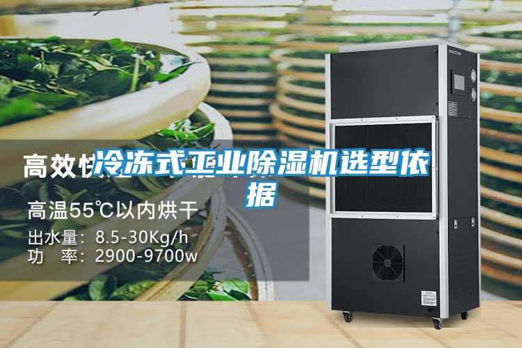 冷冻式工业除湿机选型依据