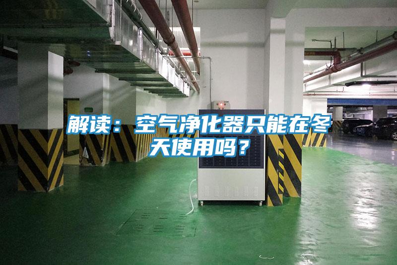 解读：空气净化器只能在冬天使用吗？