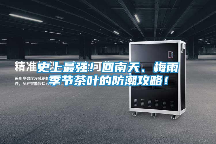 史上最强！回南天、梅雨季节茶叶的防潮攻略！