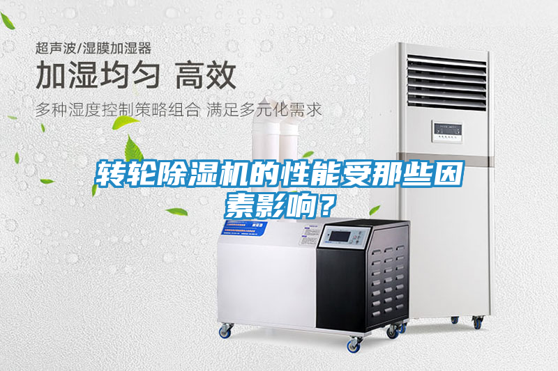 转轮除湿机的性能受那些因素影响？