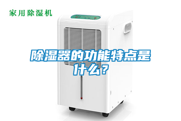 除湿器的功能特点是什么？