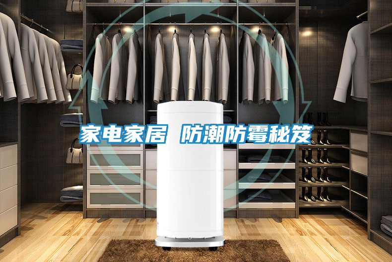 家电家居 防潮防霉秘笈