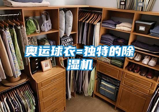 奥运球衣=独特的除湿机