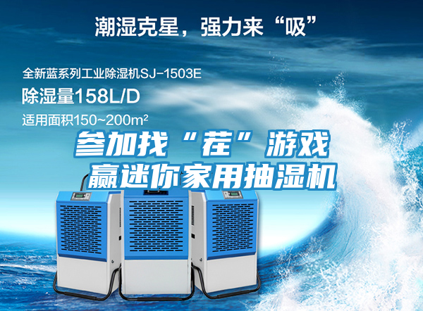 参加找“茬”游戏 赢迷你家用抽湿机
