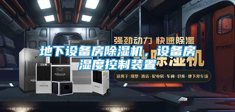 地下设备房除湿机，设备房湿度控制装置