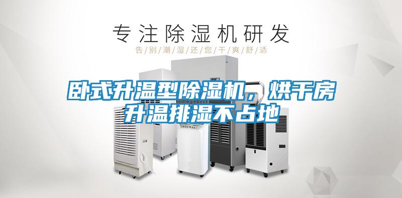 卧式升温型除湿机，烘干房升温排湿不占地