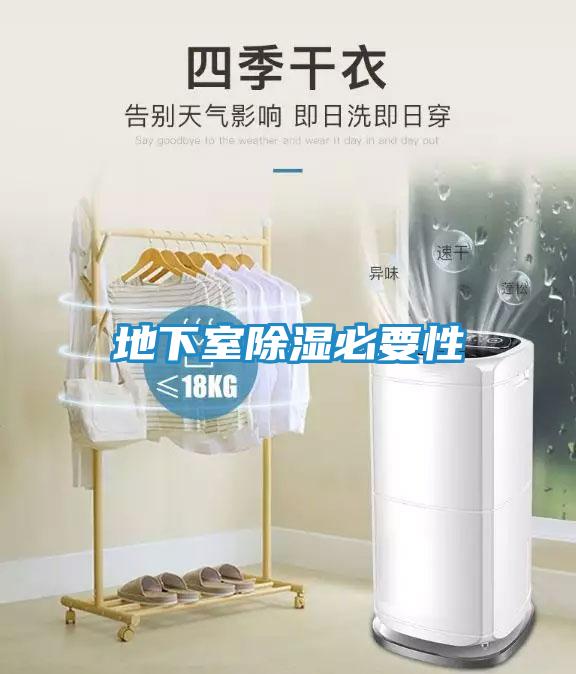 地下室除湿必要性