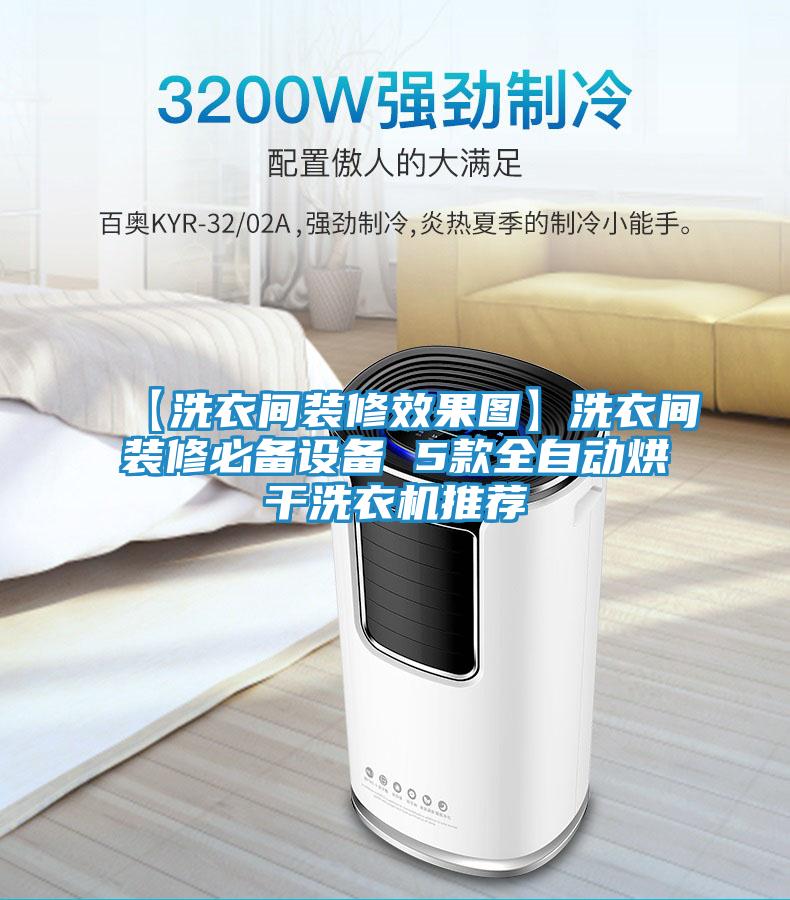 【洗衣间装修效果图】洗衣间装修必备设备 5款全自动烘干洗衣机推荐