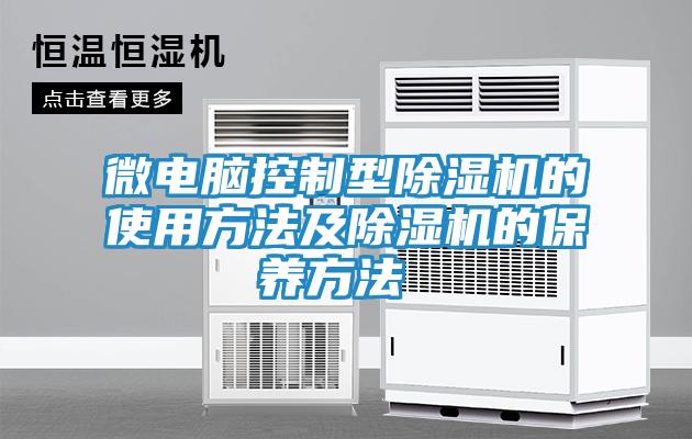 微电脑控制型除湿机的使用方法及除湿机的保养方法 