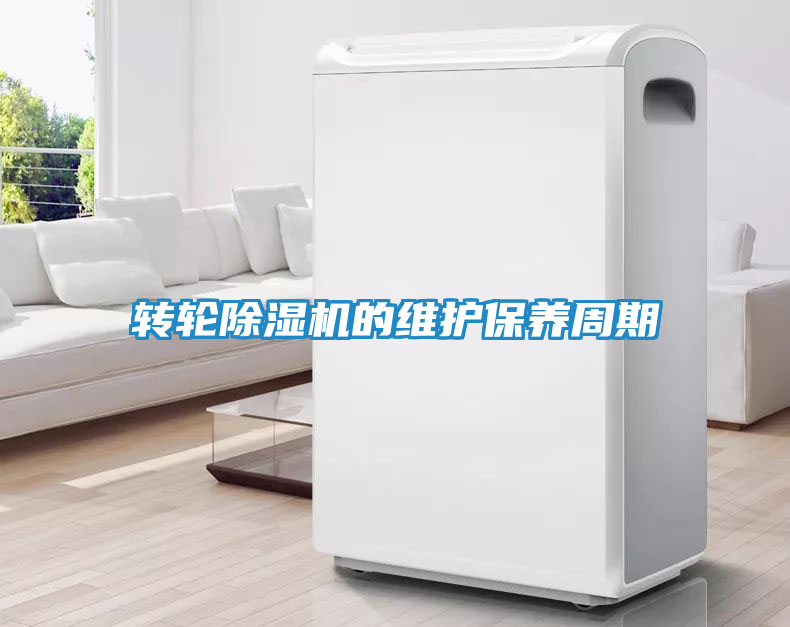 转轮除湿机的维护保养周期