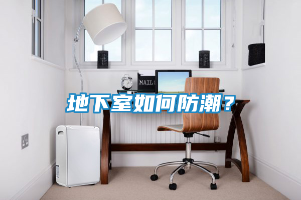 地下室如何防潮？